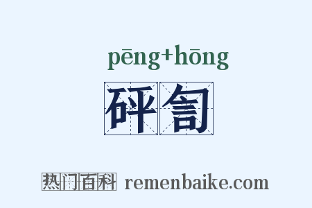 砰訇是什么意思的图片
